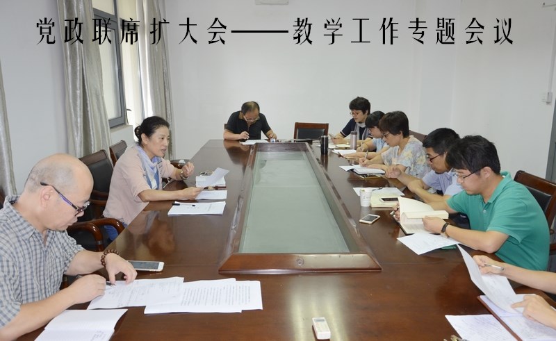 党政联席扩大会——教学工作专题会议800.jpg